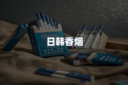 日韩香烟