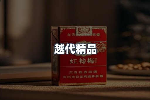 越代精品